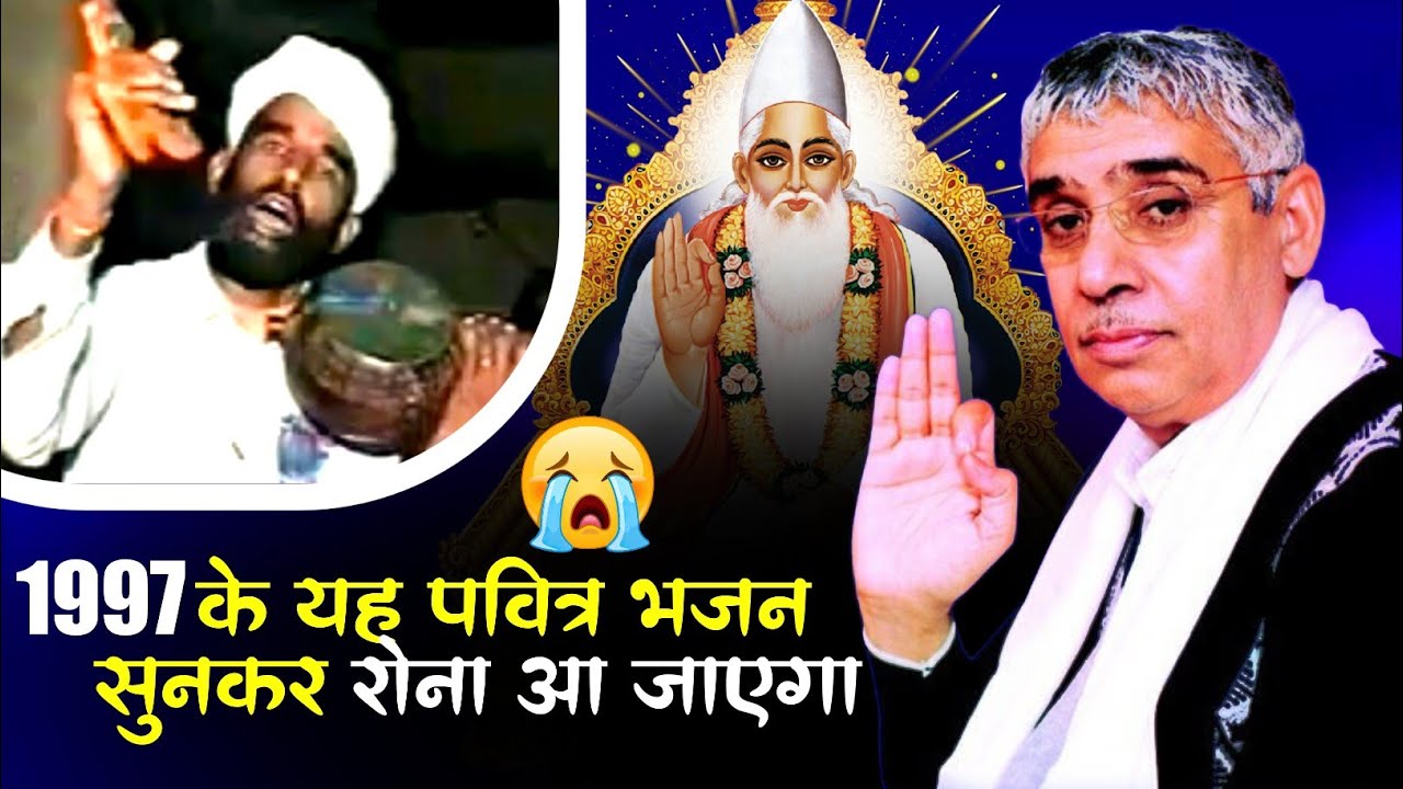 1997 के पवित्र भजन सुनकर रोना आ जाएगा 🥹 हृदय को छू लेने वाली वाणियां 😥 