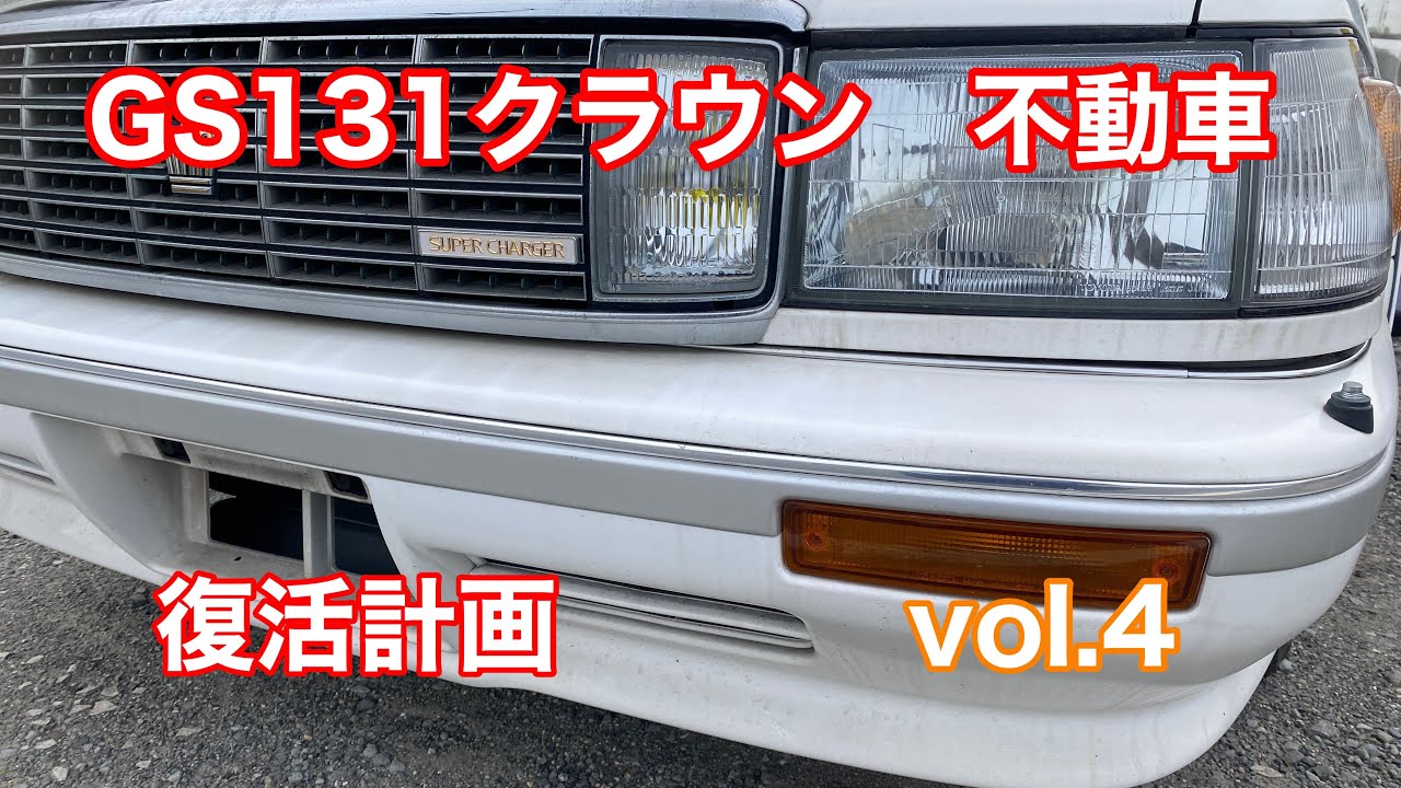 GS131クラウン 復活計画vol.4