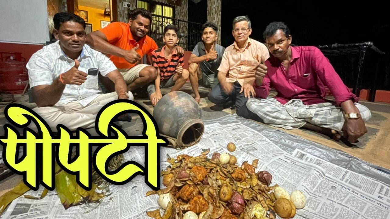 मांसाहारी पोपटी | महाडच्या काकांनी मालवणात येउन बनवली पोपटी | महाराष्ट्राची तंदुरी | मोंगा