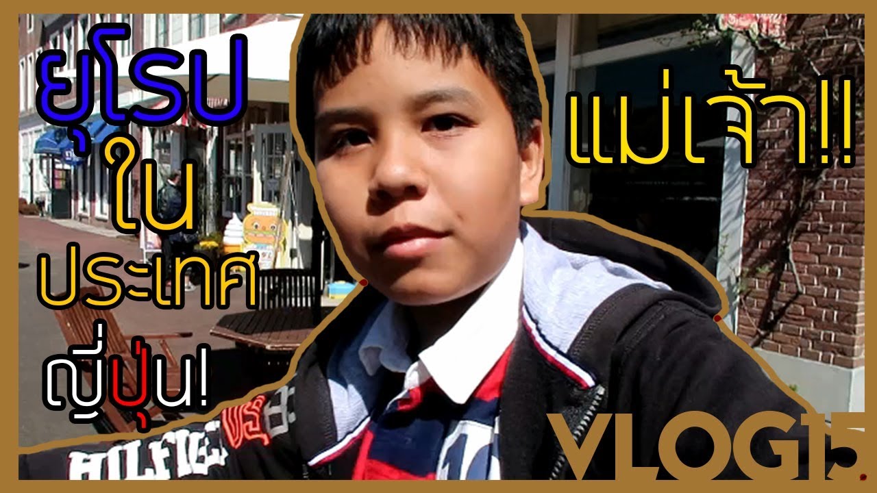 ตะลึง! เมืองในยุโรปที่อยู่ในญี่ปุ่น