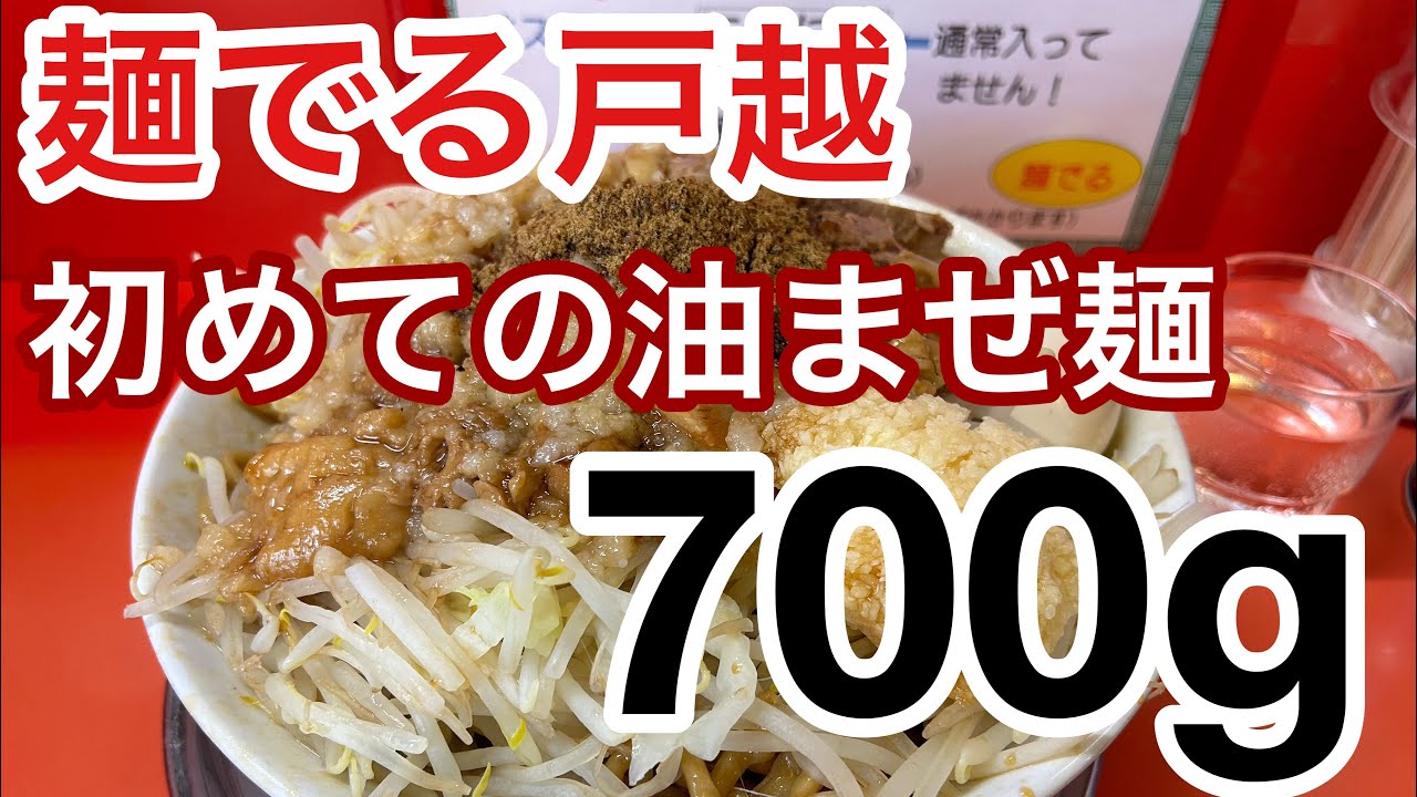 【麺でる】7000名記念！もう限界です！【戸越】