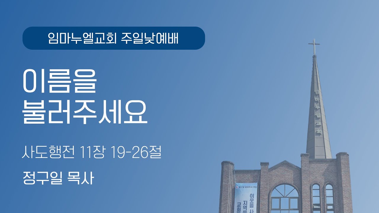 임마누엘교회 | 이름을 불러주세요 | 주일낮예배 | 25.12.07