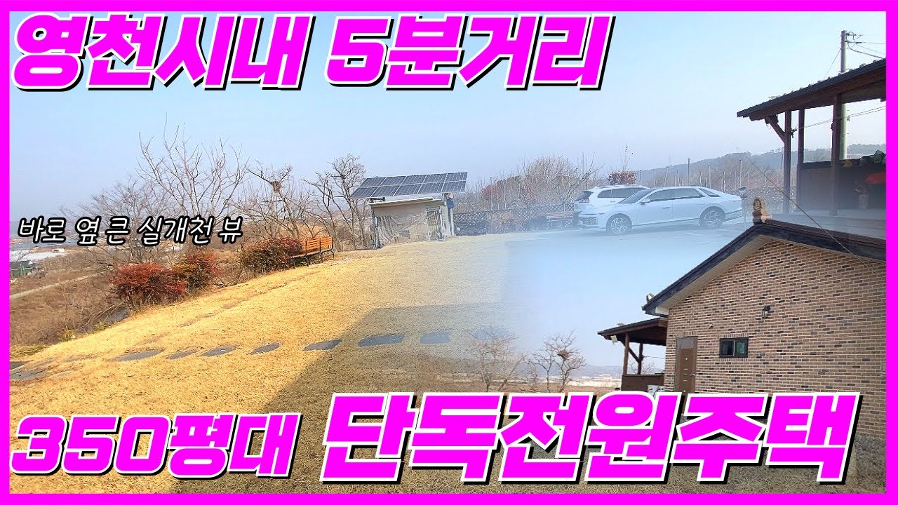 영천 350평대 전원주택 시내5분거리ㅣ영천전원주택 찾는다면 