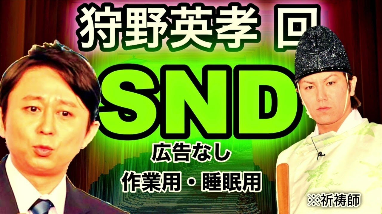 狩野英孝 【サンドリ】