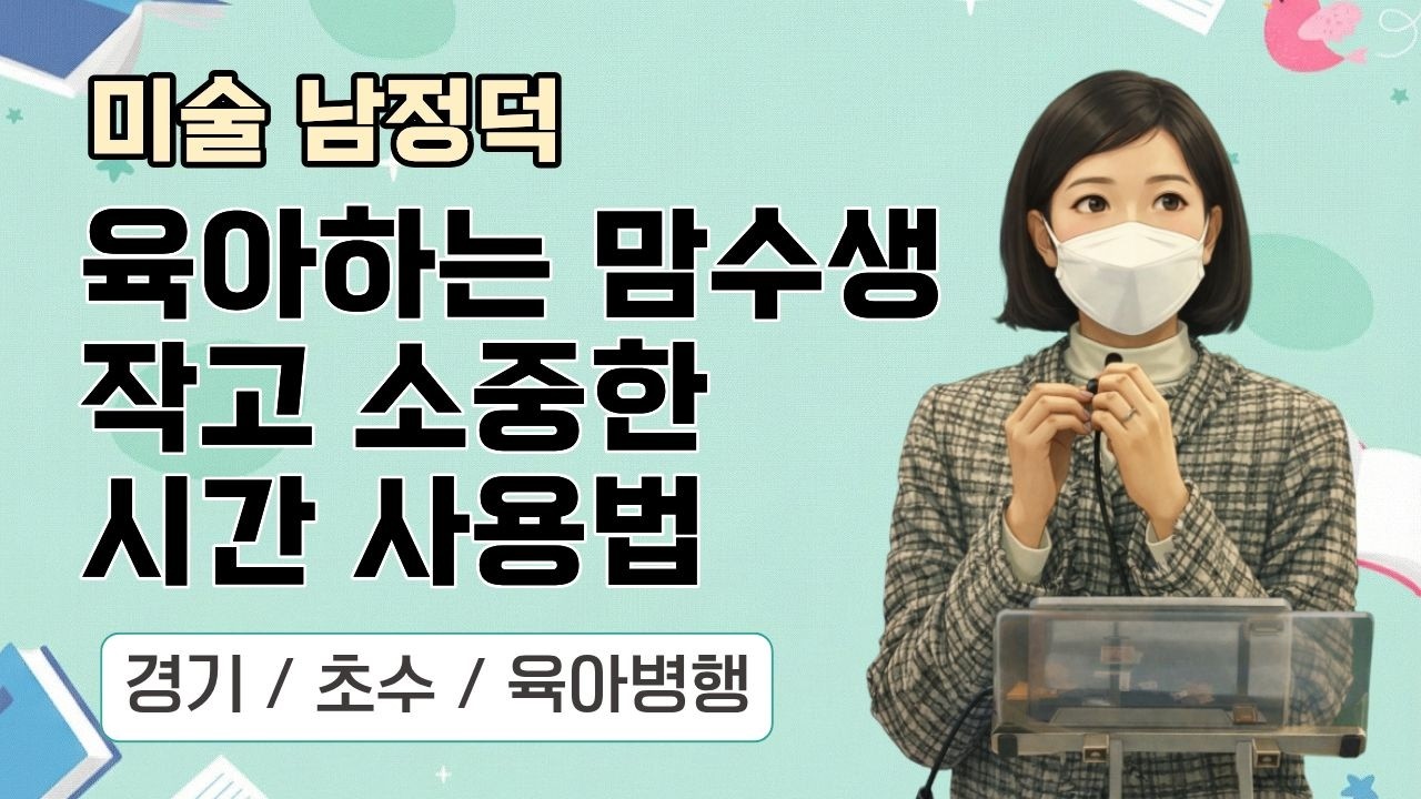 [미술 남정덕] 2026 미술임용 합격자 사례발표 / 맘수생의 작고 소중한 공부 시간 사용법#미술임용 #최종합격 #임용합격전략