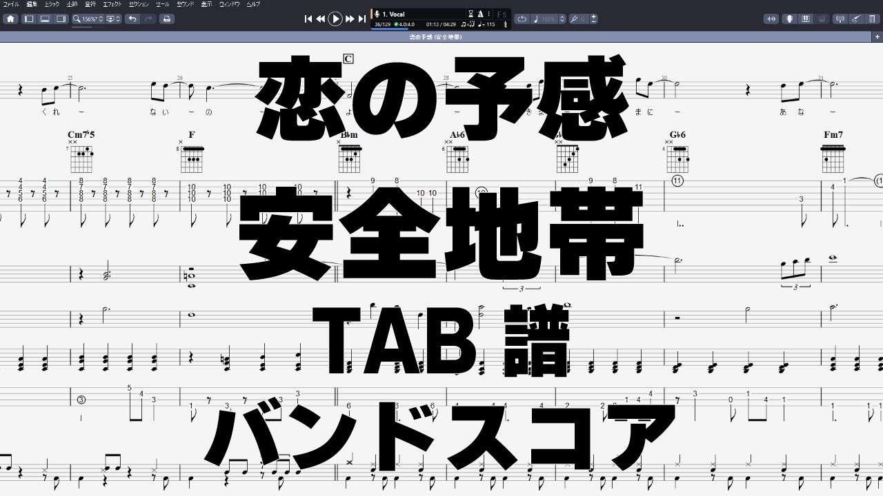 恋の予感 ギター ベース TAB 【 安全地帯 玉置浩二 】 バンドスコア 弾き語り コード
