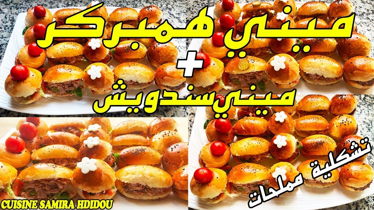 شهيوات رمضان/ميني همبركر و بيبي سندويش اكثر من رائعين و تيشهيوا فوق طبلة الفطور