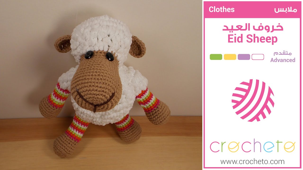 تعليم الكروشيه : خروف العيد بالكروشيه - Learn how to Crochet: Crochet Eid Sheep