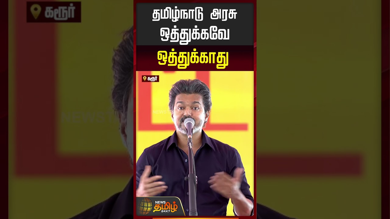 தமிழ்நாடு அரசு ஒத்துக்கவே ஒத்துக்காது..|  CM Vijay Speech | CM Vijay Karur Visit | #shorts