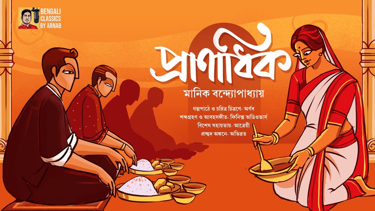 অবনীর বাড়িতে তার বড়লোক বন্ধুর আগমন কেন? | প্রাণাধিক | মানিক বন্দ্যোপাধ্যায় | Manik Bandyopadhyay