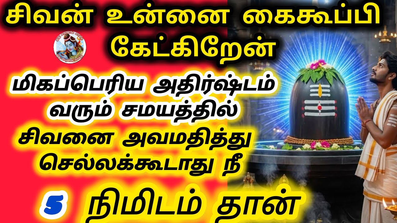 5 நிமிடம் தான் மிக பெரிய அதிர்ஷ்டம் வரும் சமயத்தில் சிவனை நீ அலச்சியம் கூடாது