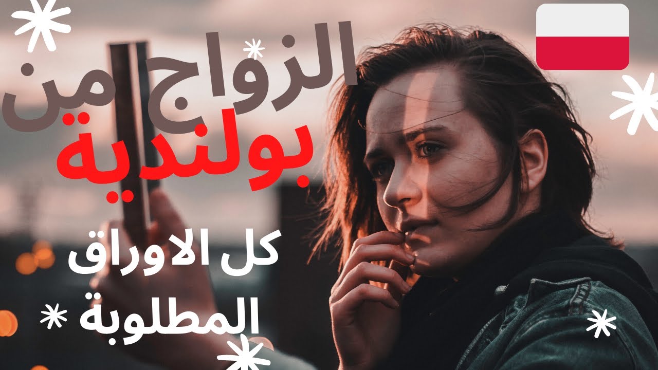 كل التفاصيل عن الزواج من بولندية أجنبية فى بولندا او فى مصر