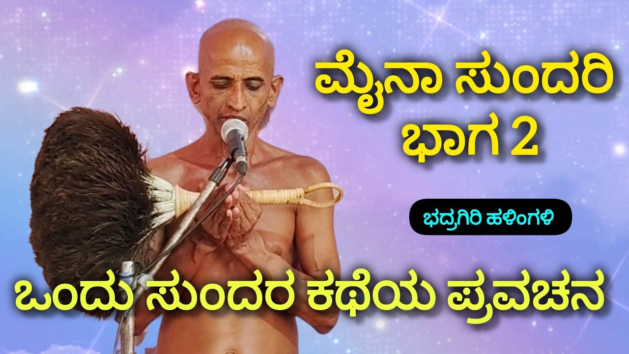 ಮೈನಾ ಸುಂದರಿ ಭಾಗ 2 ಮುನಿ ಶ್ರೀ 108 ಮಹಾನ ಸಾಗರ ಮಹಾರಾಜರಿಂದ 