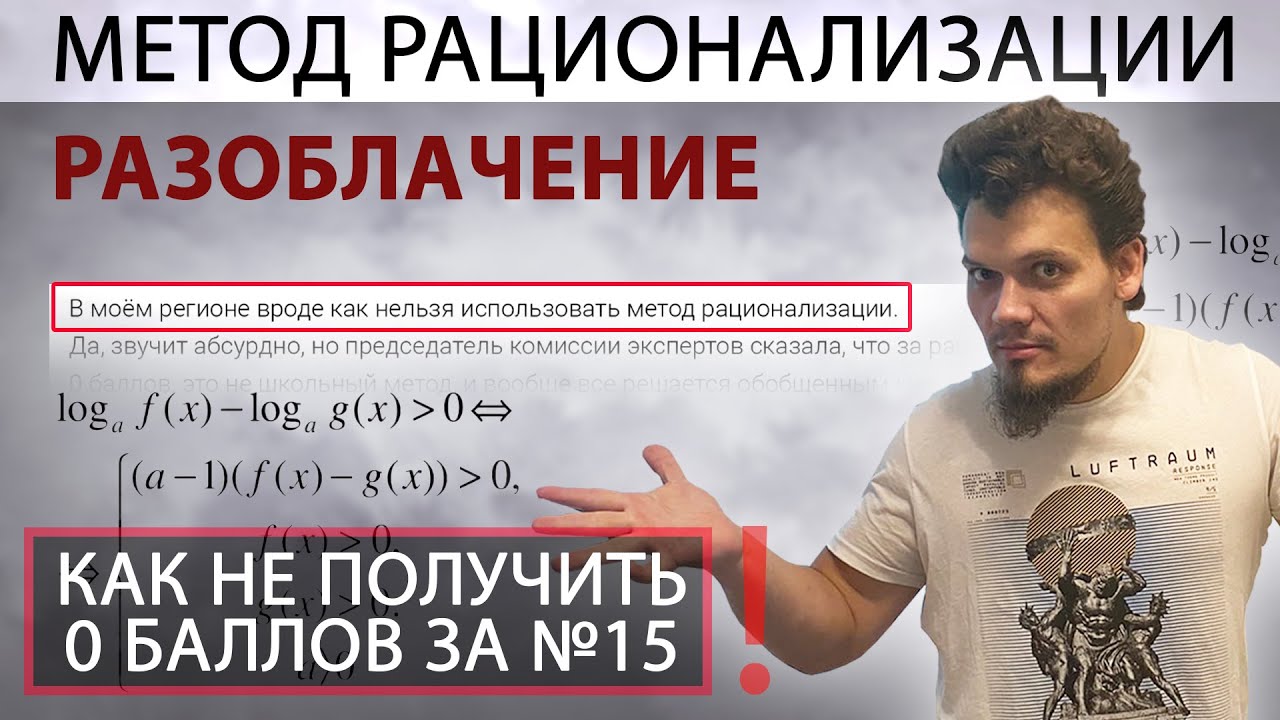 Метод рационализации запретили? Разоблачение. Как не получить 0 баллов за №15 на ЕГЭ 2021?