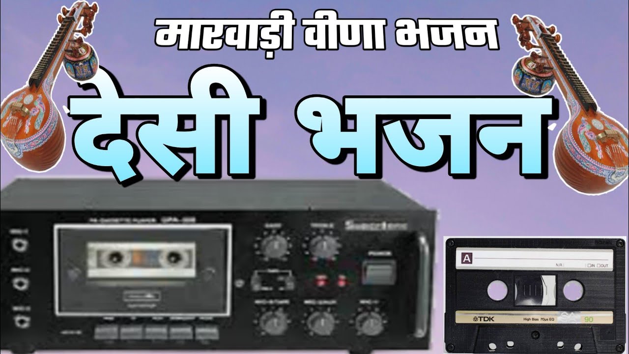 बहुत पुराना मारवाड़ी भजन | मारवाड़ी वीणा भजन | | देसी भजन मारवाड़ी II desi bhajan || #marwadi_bhajan