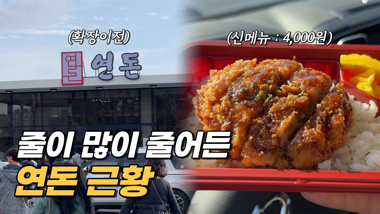 이제는 먹기 쉬워졌다는 연돈 근황! 가성비 대박인 신메뉴 먹어보았어요
