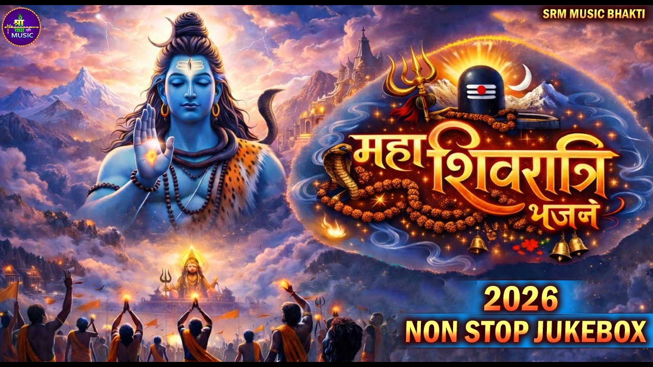 महाशिवरात्रि 2026 विशेष: भगवान शिव के सबसे लोकप्रिय भजन | Non-Stop Shiv Bhajans 2026