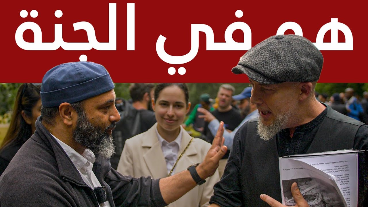 كيف ندخل الجنة؟ - نصراني يريد لقاء ابنه الميت