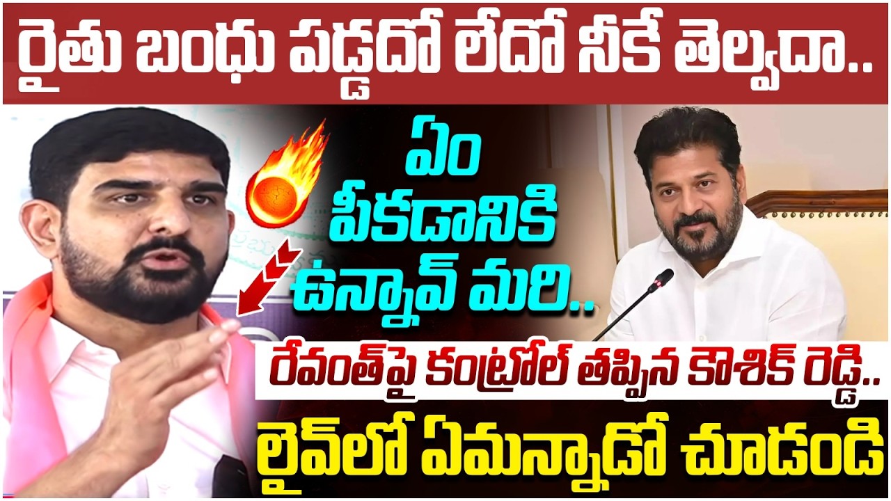 Padi Kaushik Reddy Fires on Revanth Reddy | Rythu Bandhu | BRS vs Congress | Telangana Politics