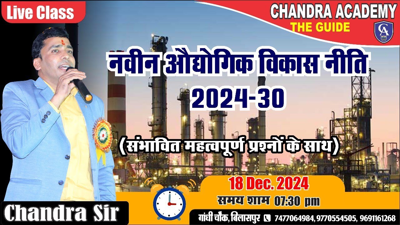CG NEW INDUSTRIAL POLICY 2024-2030 |छत्तीसगढ़ नई औद्योगिक विकास नीति 2024-30 | थ्रस्ट सेक्टर क्या है