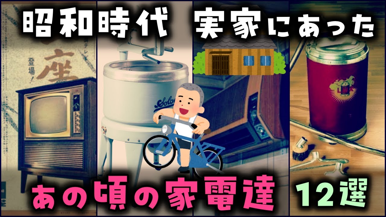 【ゆっくり解説】昭和時代 俺達の実家にあった「あの頃の家電達」12選
