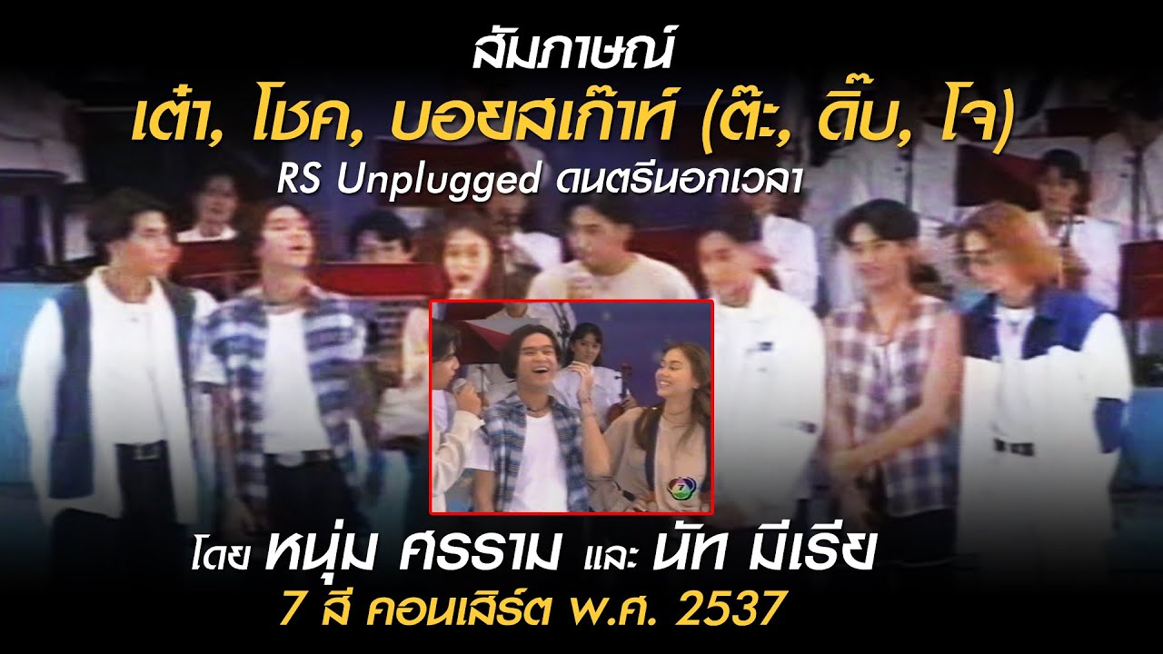 สัมภาษณ์เต๋า, โชค, บอยสเก๊าท์ | โดยนัท มีเรีย, หนุ่ม ศรราม | RS Unplugged 7 สีคอนเสิร์ต พ.ศ. 2537