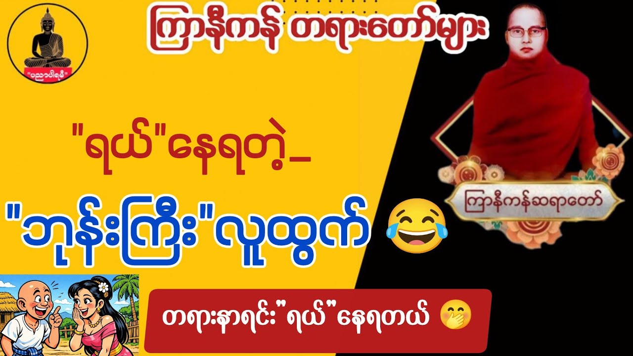ကြာနီကန် တရားတော်များ 2026 | ဘုန်းကြီးလူထွက်နဲ့ အပျိုတော် အဖြစ် 😂