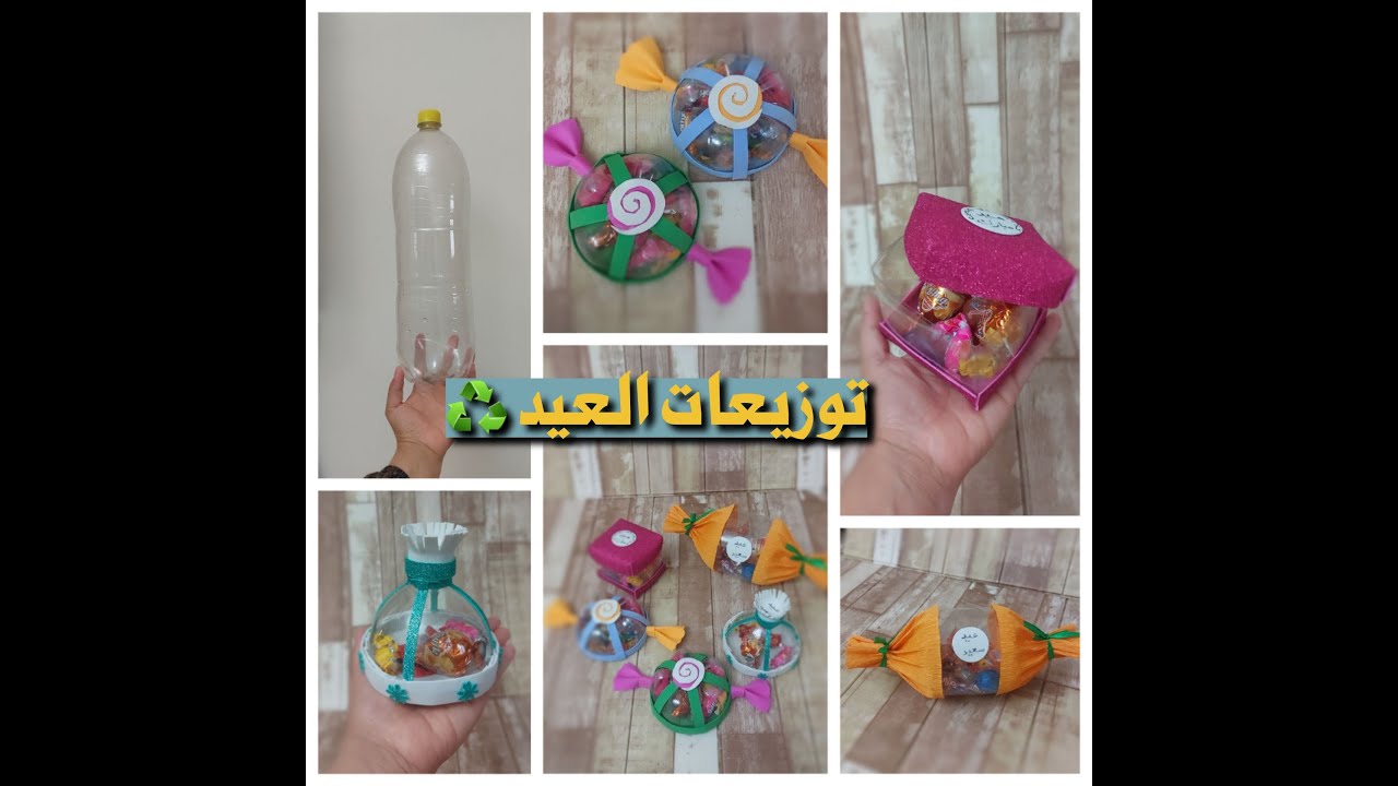 هتعملي أحلى توزيعات للعيد من ازازة واحدة بلاستيك ♻️ #اعادة_تدوير #العيد