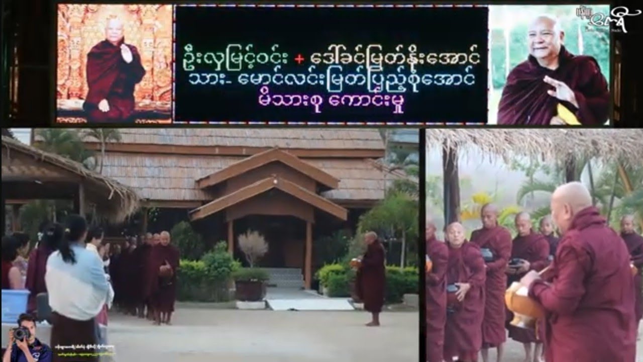 ယနေ့ဆွမ်းလှူရှင်များသာဓုခေါ်စေသော်