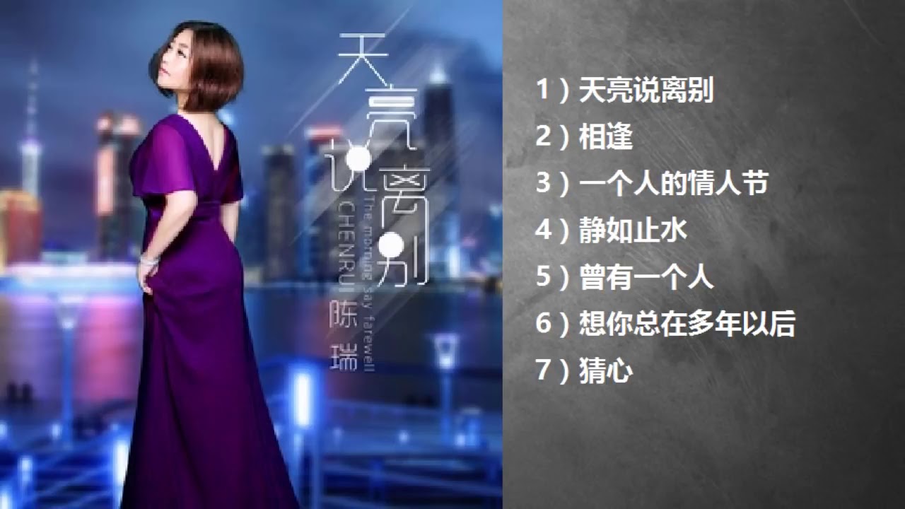 陈瑞~天亮说离别【全专辑】