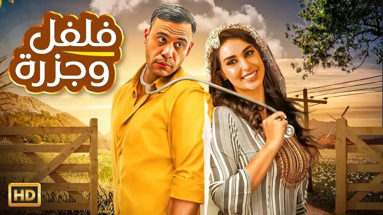 الفيلم الكوميدي | فـلـفـل وجـزرة | كامل بطولة محمد امام و ياسمين صبري