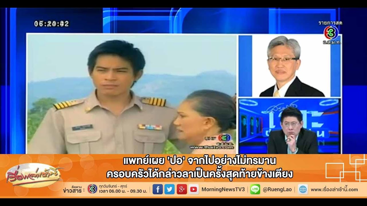 เรื่องเล่าเช้านี้ แพทย์เผย 'ปอ' จากไปอย่างไม่ทรมาน ครอบครัวได้กล่าวลาเป็นครั้งสุดท้ายข้างเตียง