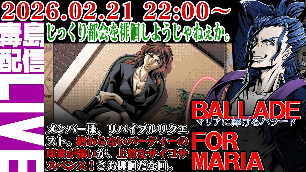 【ゲリラ定期】#4 マリアに捧げるバラード（Ballade For Maria）三連休だしじっくり徘徊しようじゃねぇか。ポンコツサユリがかわいい。