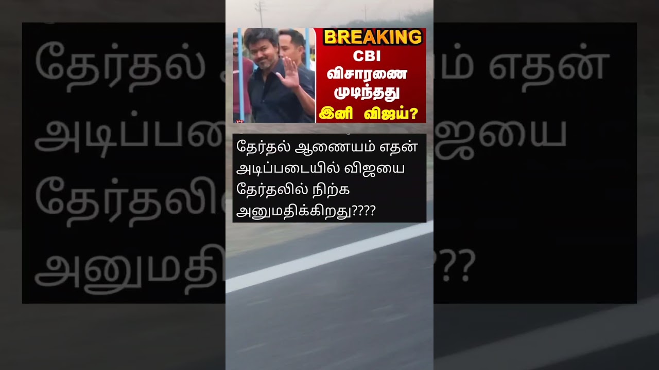 CBI விசாரணையில் இருந்து தப்பித்த விஜய் 😅 TamilNaduElection2026​ #ECIAnnouncement​ #TNElections​
