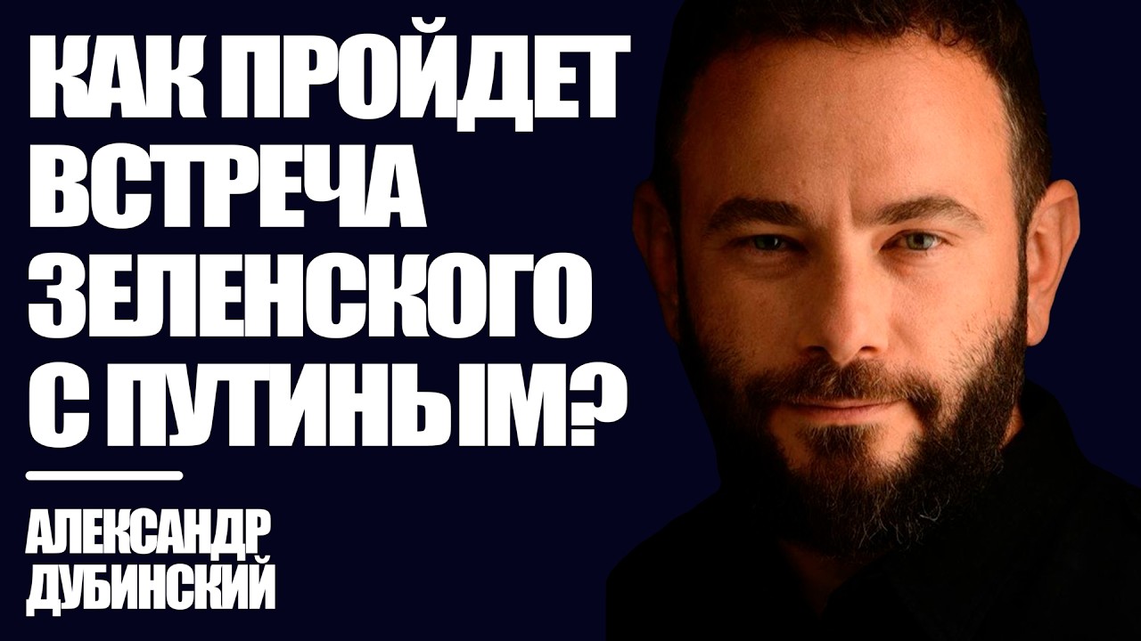 Дубинский: Как пройдет встреча Зеленского с Путиным? | Знай Правду