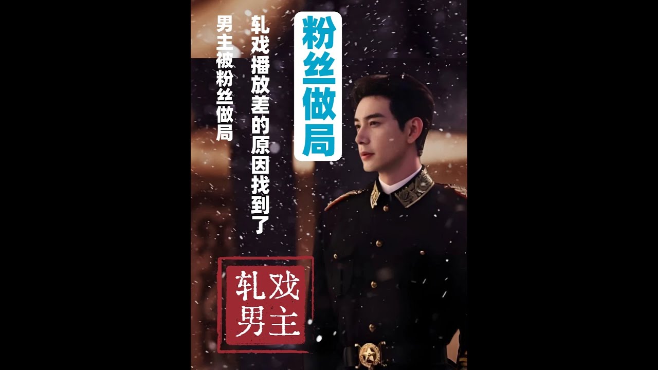 熱度高收視低！《軋戲》播放差的原因找到了，男主被粉絲做局 