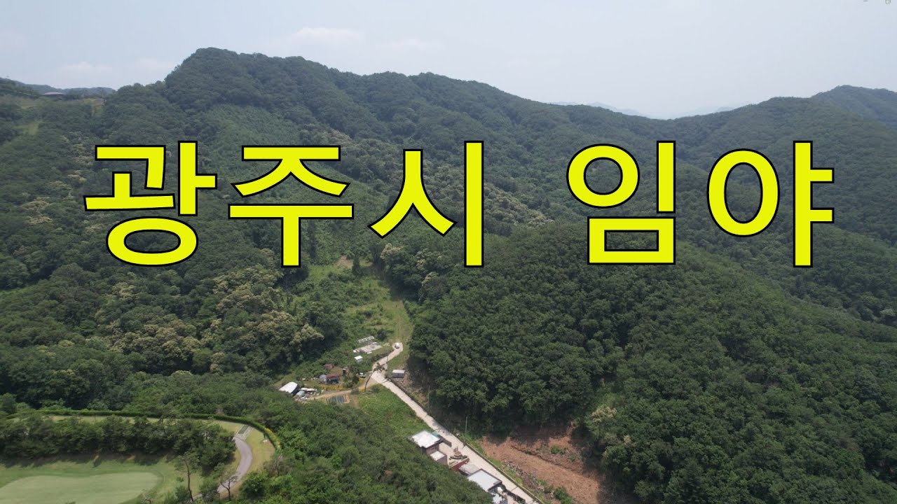 광주시 수~만평 임야 보전관리 청정계곡숲 건축가 자연인전원생활 숲야영장+정원림순화숲6차산업+캠핑교회 숲카페 숲팬션 기념목분양 약용재배 땅과함께(새희망을)경매임야 공매임야 나도땅주인