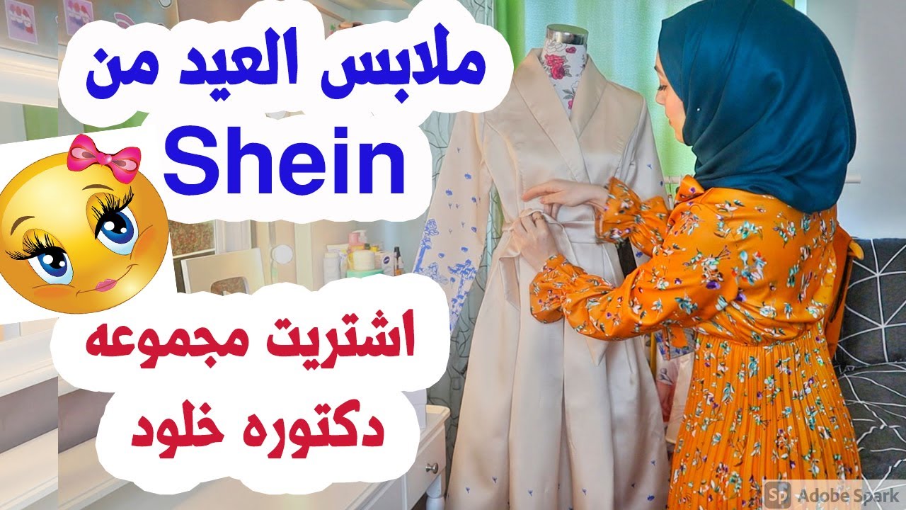 مشتريات العيد من شي ان (shein)🥰- جربت مجموعه دكتوره خلود(قمه الجمال🤩)