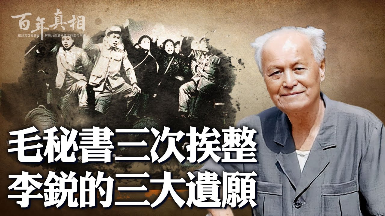 李銳，當過毛澤東祕書，也被中共狠整過；他被污是特務、被發配北大荒、被關入秦城監獄。他得罪了誰？怎樣九死一生撿回性命？留下哪「三不」意願與中共決裂？｜ #百年真相