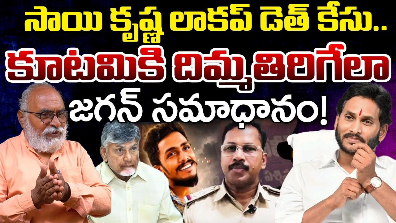 Gadde Sai Krishna Case: Jagan Give A Big Shock To Kutami Govt | Telugu Rajyam