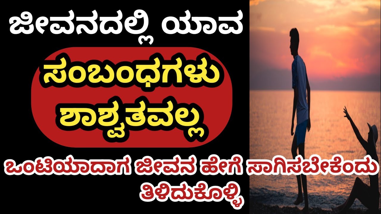 ಜೀವನದಲ್ಲಿ ಯಾವುದೇ ಸಂಬಂಧಗಳು ಶಾಶ್ವತವಲ್ಲ..!! #motivation #quotes #life #facts #@Vanivinay.10 