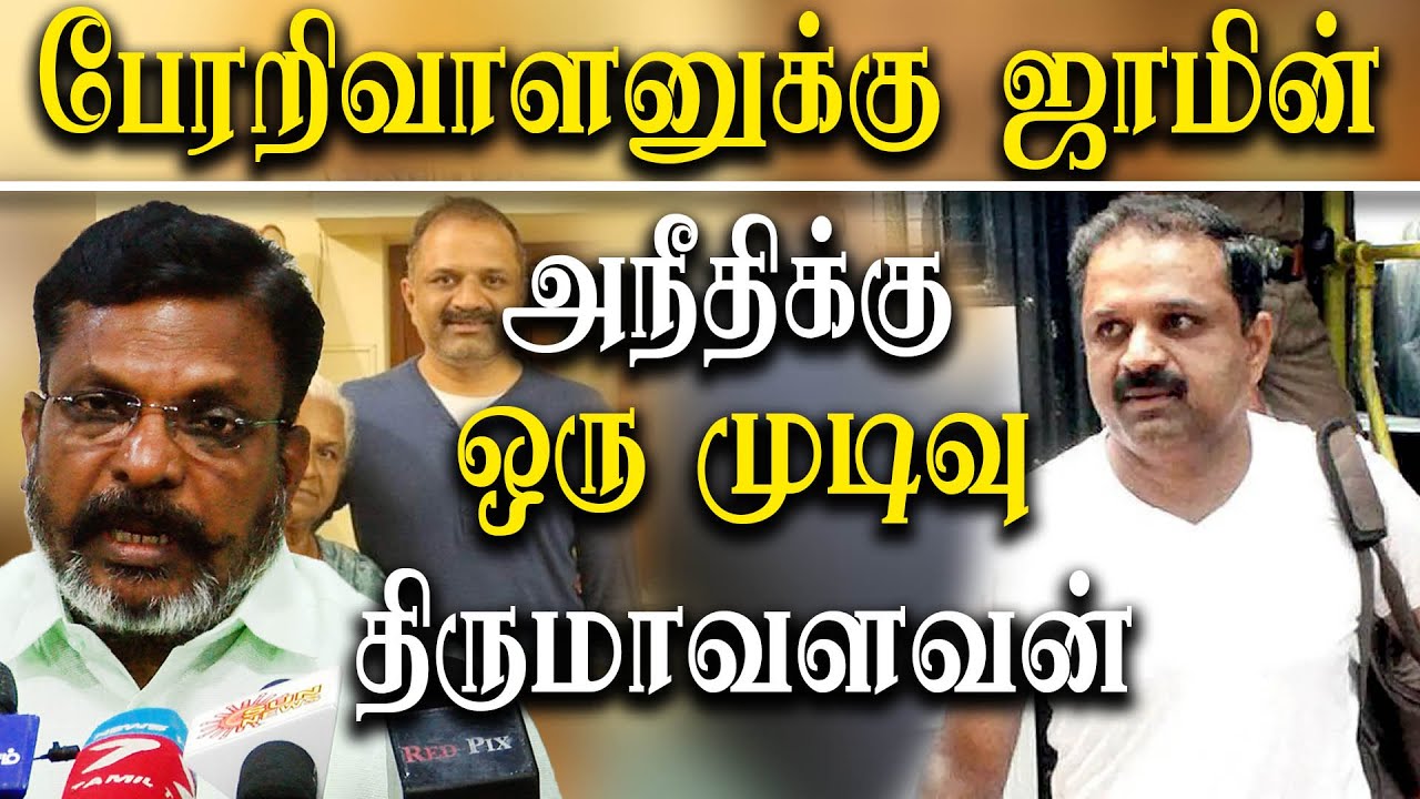 perarivalan latest news - thol.thirumavalavan reacts perarivalan bail and request cm mk stalin
