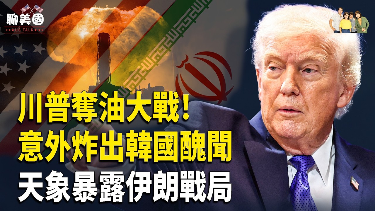 美油價飆得驚人？各國盡顯奇招，意外曝出韓國石油黑幕！物理學家伯恩斯突警告！太陽磁暴爆發引發伊朗&ldquo;認知隧道效應&rdquo;【茶餘飯後聊美國】