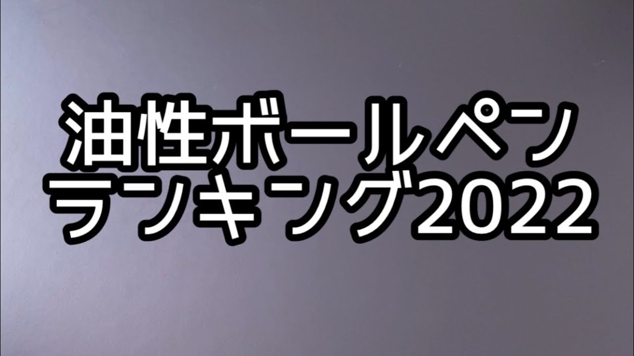 油性ボールペン　2022年ランキング