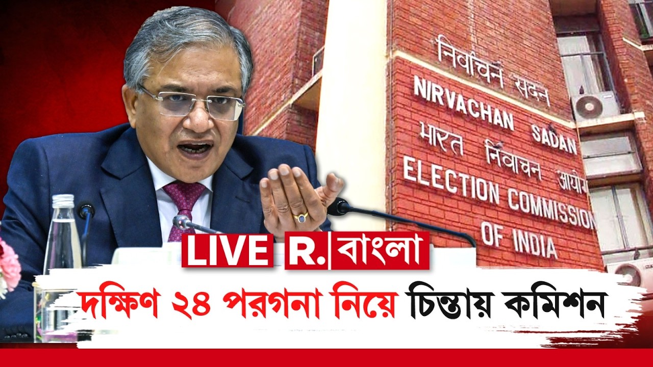 ELECTION COMMISSION | কেন দক্ষিণ ২৪ পরগনার জেলাশাসককে চরম ভর্ৎসনা কমিশনের?