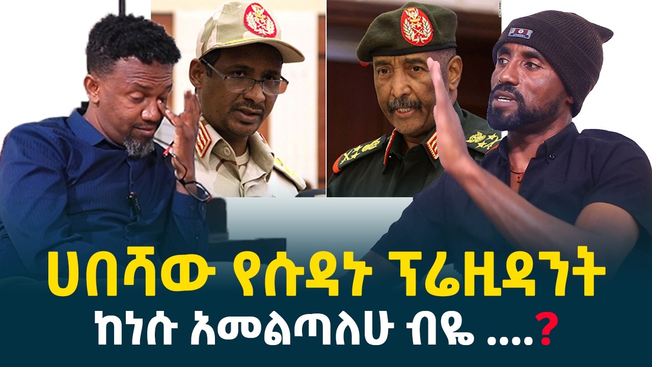 ኢትዮጵያዊው የሱዳኑ ፕሬዝዳንት የግል ባለሟል || ከነሱ ባመልጥ....? ሌላ ዱብዳ ጠበቀኝ @erq-media-TV