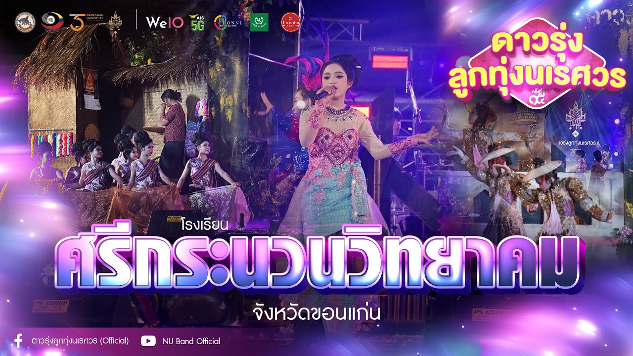 [OFFICIAL] โรงเรียนศรีกระนวนวิทยาคม | “ดาวรุ่งลูกทุ่งนเรศวร ครั้งที่ 15“