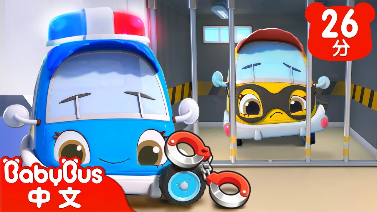 警察抓小偷的遊戲🚓 | 車車兒歌 | Kids Song | 童謠 | 動畫 | 卡通片 | BabyBus | 寶寶巴士
