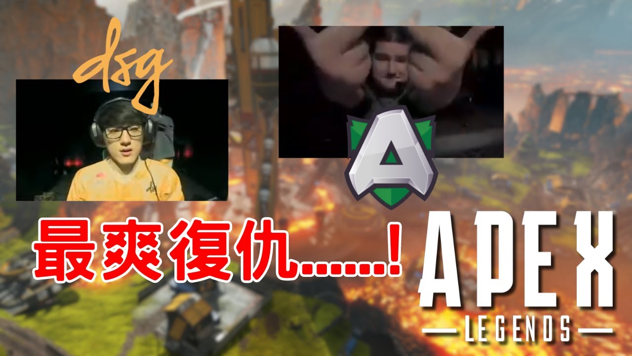 【APEX回憶錄】為什麼Alliance要突然搞Timmy他們??? 帶大家回顧A隊和DSG間的愛恨情仇...  ALGS 2024 Spilt1季後賽系列Ep.3 【PenguinX Ch.阿鵝】