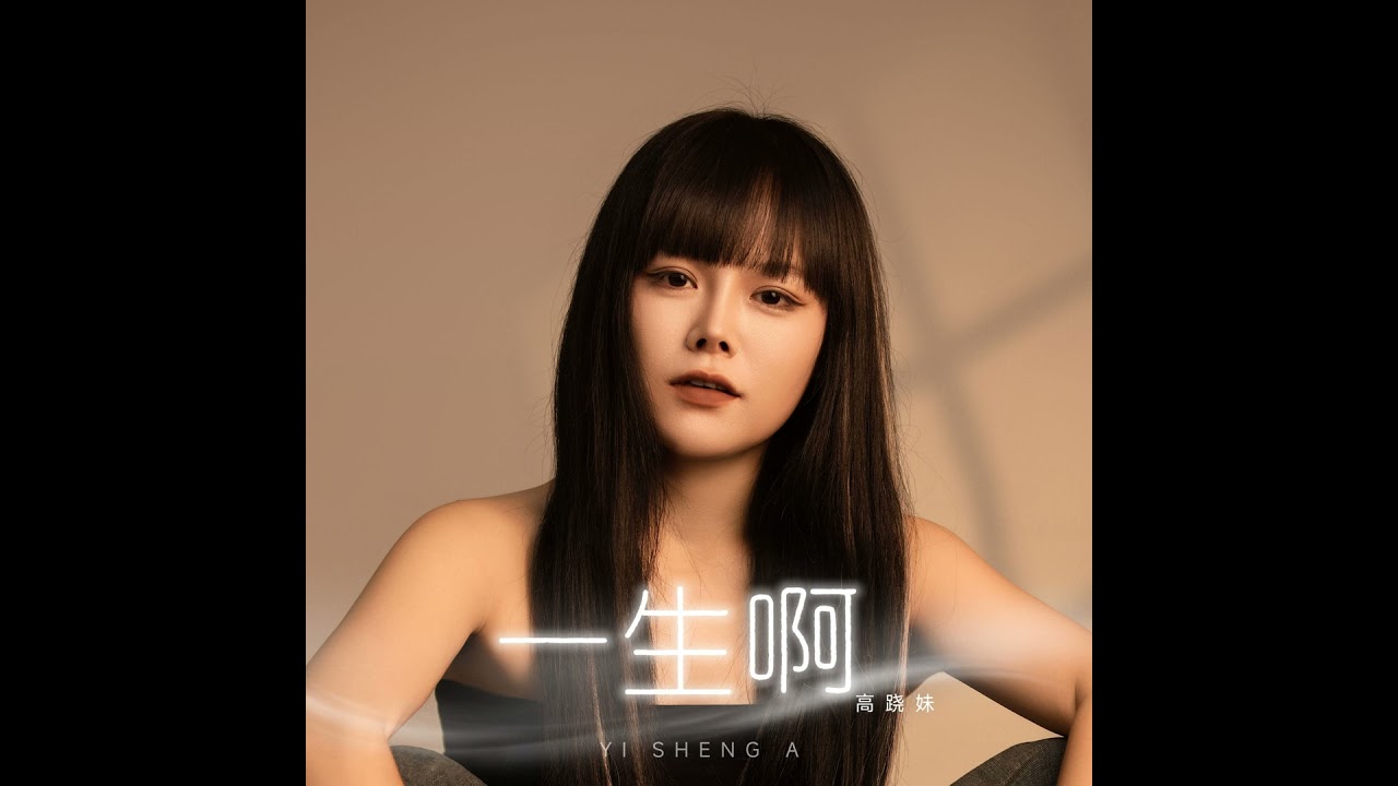 一生啊